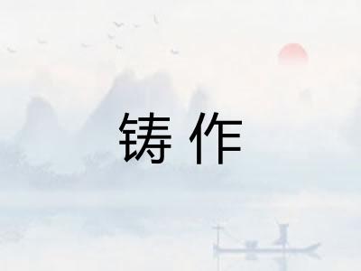 铸作