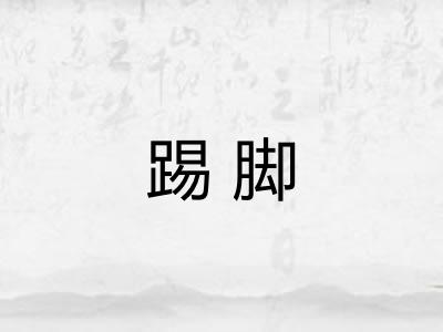 踢脚