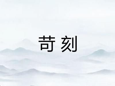 苛刻