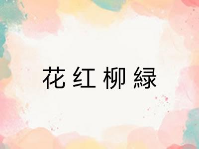 花红柳緑 花红柳緑
