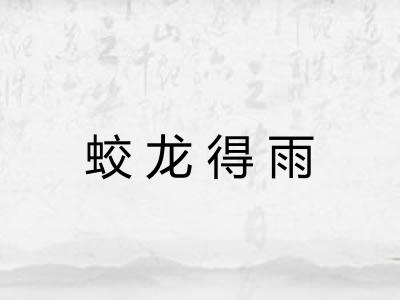 蛟龙得雨