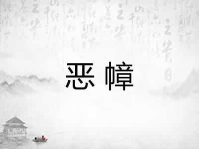 恶幛
