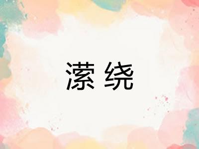 潆绕
