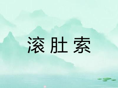 滚肚索