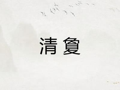 清夐