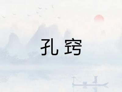 孔窍