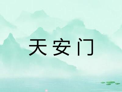 天安门 天安门