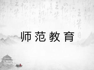 师范教育