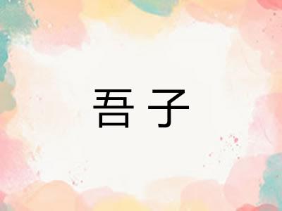 吾子