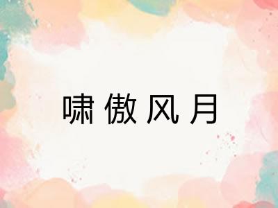 啸傲风月