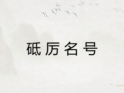 砥厉名号