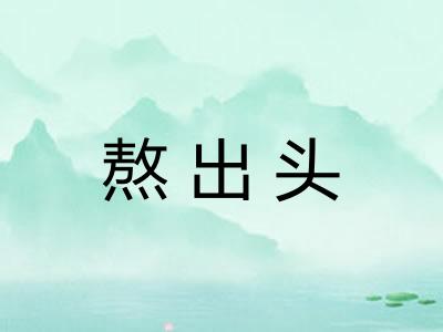 熬出头