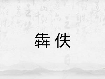犇佚
