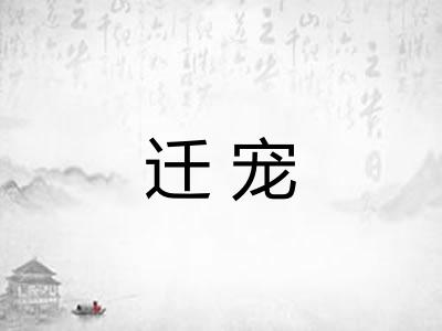 迁宠