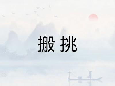 搬挑