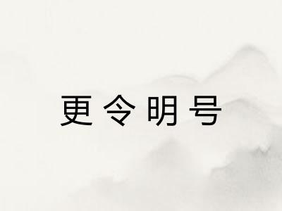 更令明号 更令明号
