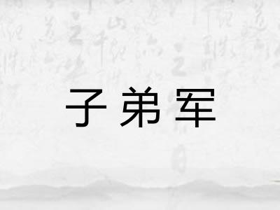 子弟军