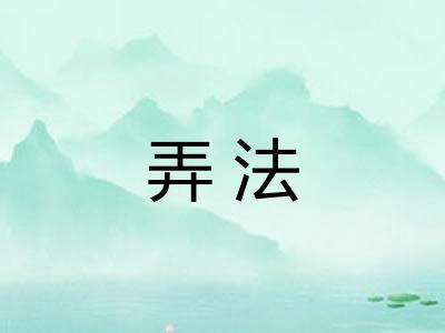 弄法