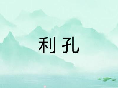 利孔