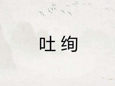 吐绚