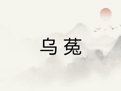 乌菟 乌菟