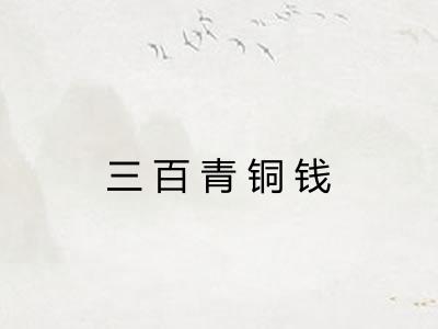 三百青铜钱