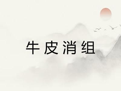 牛皮消组 牛皮消组