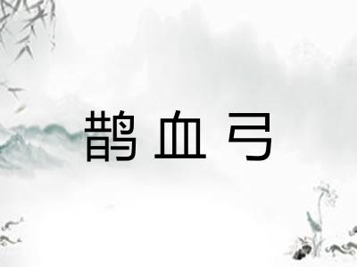 鹊血弓