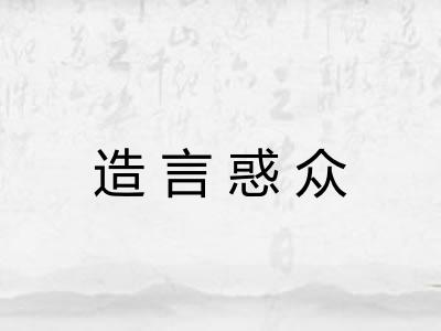 造言惑众 造言惑众