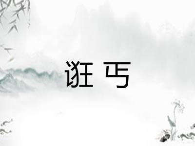 诳丐