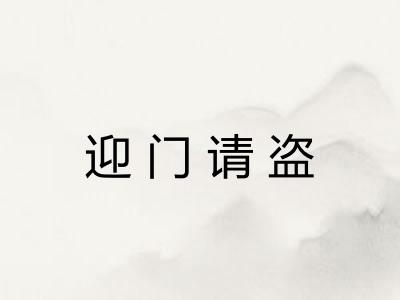迎门请盗
