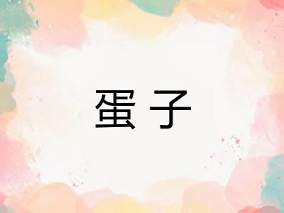 蛋子 蛋子