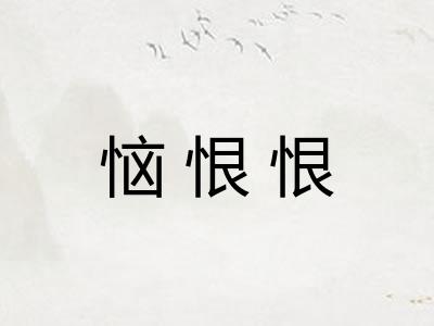 恼恨恨