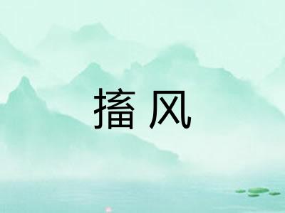 搐风