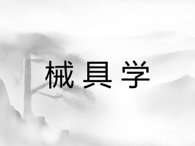 械具学