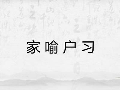 家喻户习 家喻户习