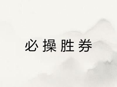 必操胜券