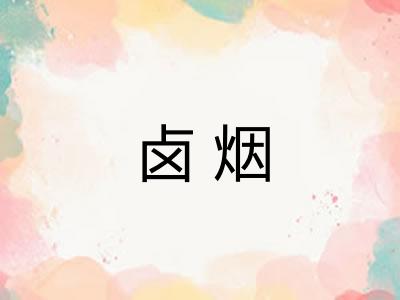 卤烟