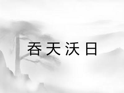 吞天沃日