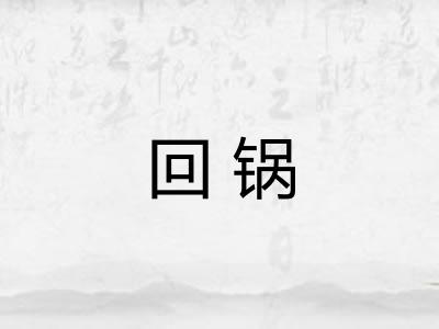 回锅