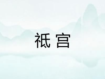 祗宫
