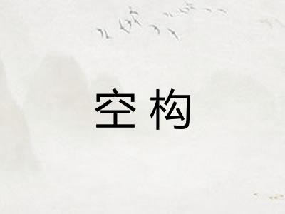空构