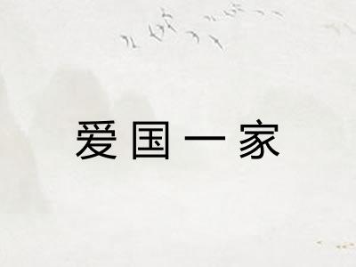 爱国一家