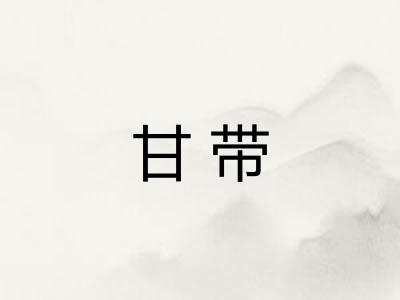 甘带 甘带