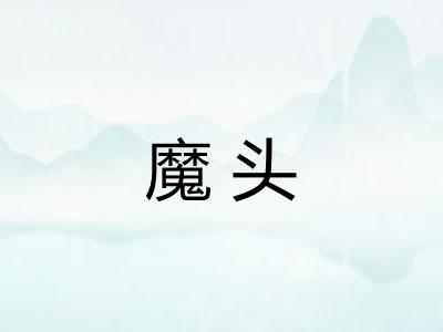 魔头 魔头