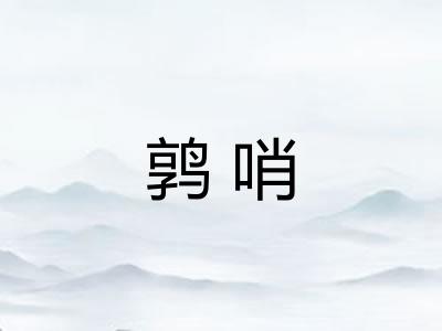 鹑哨