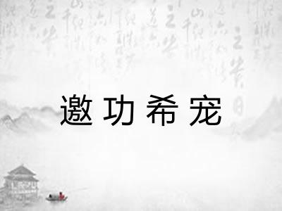 邀功希宠