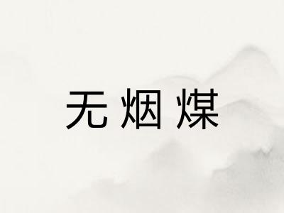 无烟煤