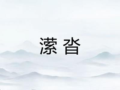 潆沓