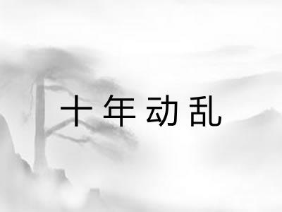 十年动乱